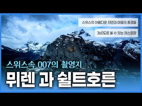 자연이 아름다운 스위스의 유명한 영화 촬영지 그곳을 지키는 사람이 제임스본드?! 007 영화의 촬영지 뮈렌과 쉴트호른