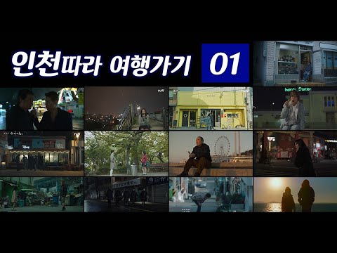 [ 01/02 ] 인천시 영화 및 드라마 촬영지 모음( with 인천영상위원회 )