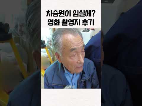 차승원이 임실에? 영화 촬영지 후기 #shorts