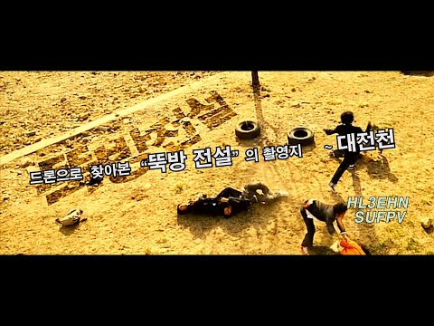 FPV 드론으로 찾아본 대전천 영화 촬영지 - 뚝방전설 2006년작