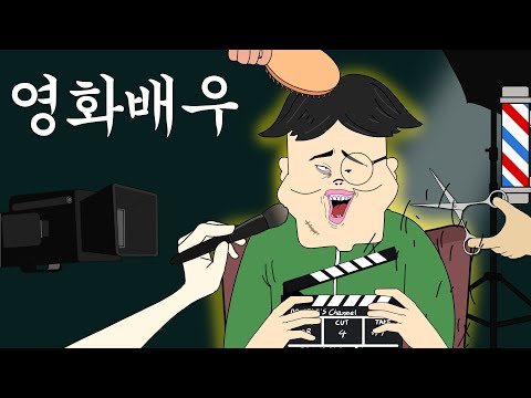 영화배우 [병맛더빙/웃긴영상]