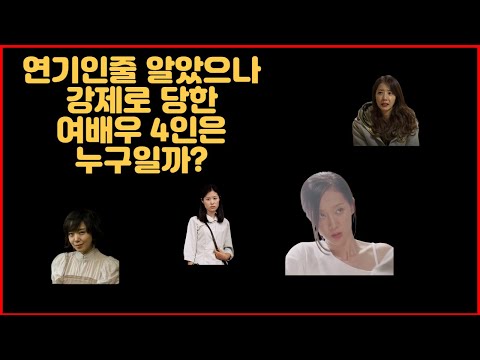 연기인줄 알았으나 강제로 당한 여배우 4인은 누구일까?