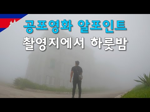 공포영화 알포인트 촬영지에서 하룻밤을 보내면 생기는일-세계여행62