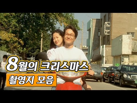 영화 [ 8월의 크리스마스 ] 촬영지 모음