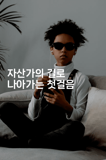 자산가의 길로 나아가는 첫걸음-무비미