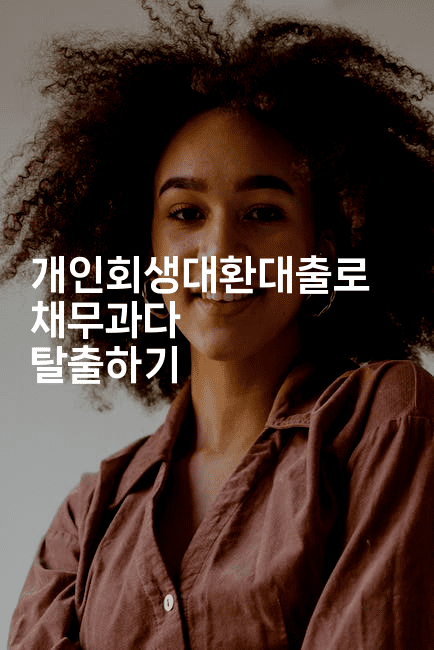 개인회생대환대출로 채무과다 탈출하기-무비미