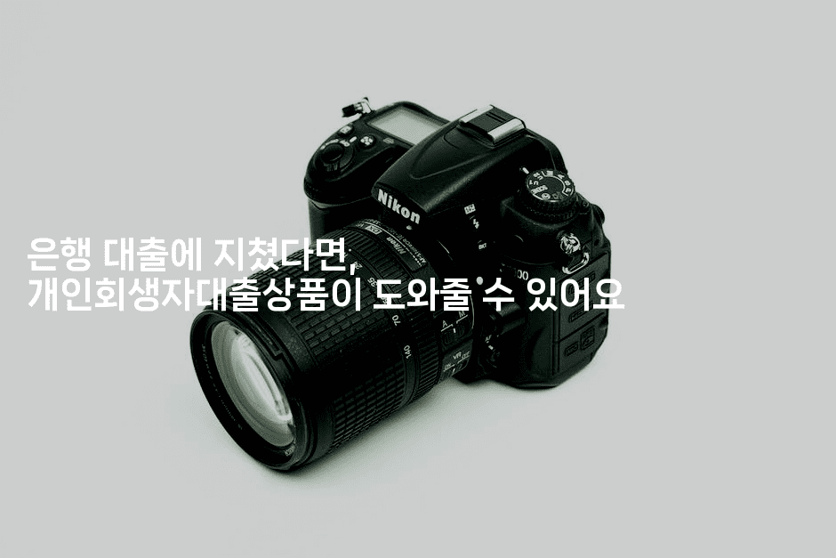 은행 대출에 지쳤다면, 개인회생자대출상품이 도와줄 수 있어요-무비미