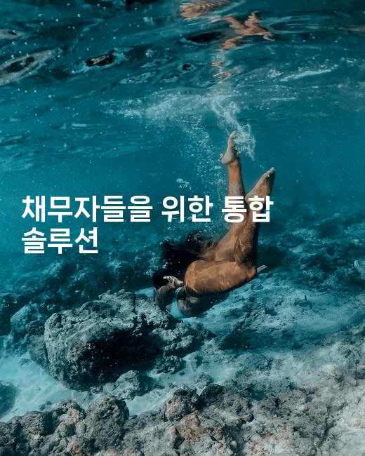 채무자들을 위한 통합 솔루션-무비미