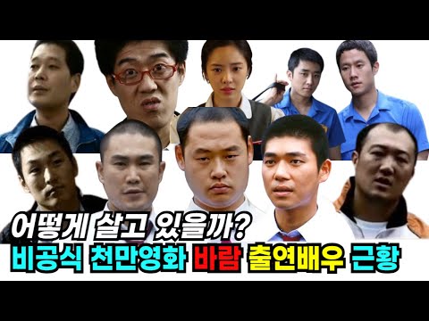 비공식 천만 영화 '바람' 출연 배우 근황