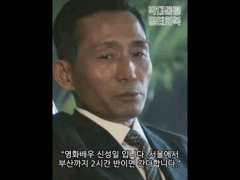 박정희인줄 몰라보고 영화배우가 돈 자랑을 하면 생기는 일