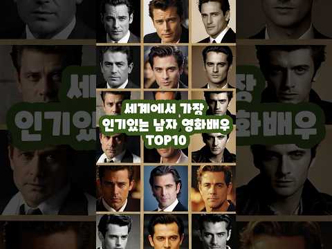 세계에서 가장 인기있는 남자 영화배우Top10              Top 10 Most Popular Male Movie Stars in the World.