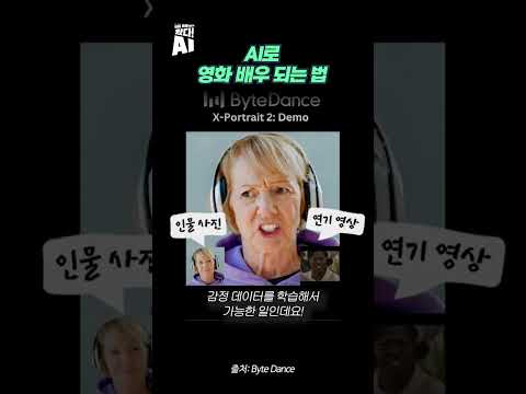 AI로 영화 배우 되는 법