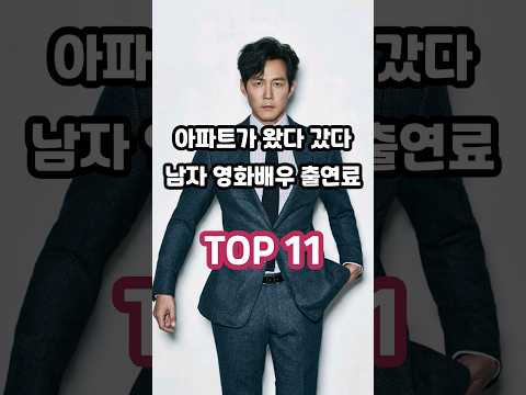 아파트가 왔다 갔다하는 남자 영화배우 출연료 TOP 11