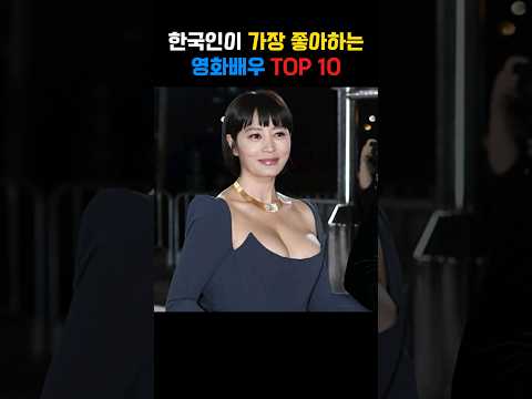 가장 좋아하는 영화배우 TOP 10