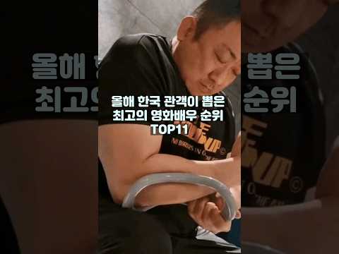 올해 한국 관객이 뽑은 최고의 영화배우 순위 TOP11