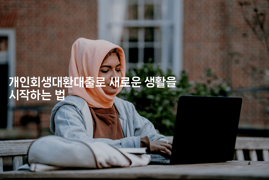 개인회생대환대출로 새로운 생활을 시작하는 법-무비미