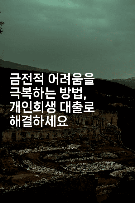 금전적 어려움을 극복하는 방법, 개인회생 대출로 해결하세요-무비미