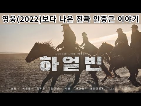 국뽕 없는 국뽕 영화라서 좋았다 - 하얼빈 후기