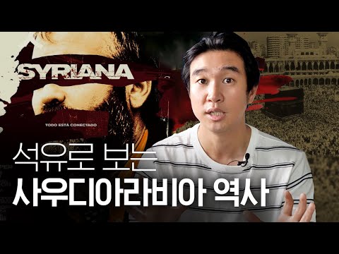 🇸🇦 영화[시리아나]로 보는 사우디아라비아 역사 배경 설명