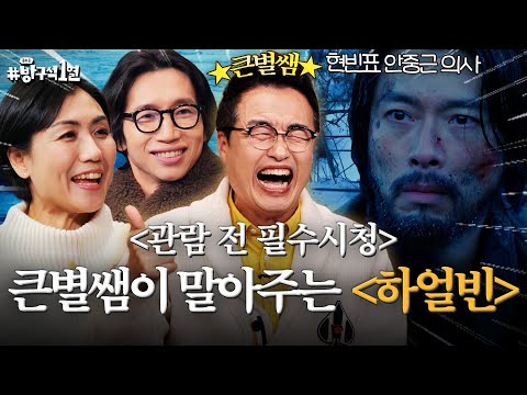 혼란한 시대를 살아가는 우리의 가슴을 절절 끓게할 영화? 〈하얼빈〉&〈하이재킹〉 | 돌아온 방구석1열 EP. 41