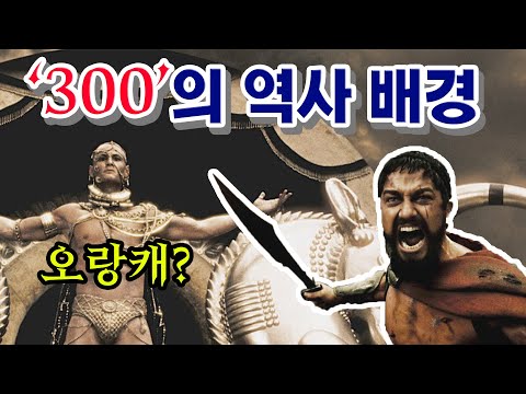 영화 300 속 역사 배경 / 테르모필레 전투, 스파르타 / 우월주의, 노예제도, 그리스의 역사