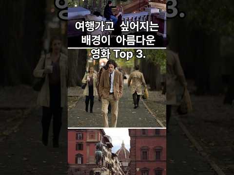 여행가고 싶어지는 배경이 아름다운 영화 Top 3 / Top 3 movies with beautiful settings that make you want to travel