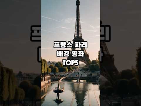 파리가 배경인 영화 TOP5