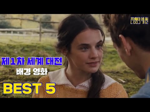 제1차 세계대전 배경 영화 추천 Best5