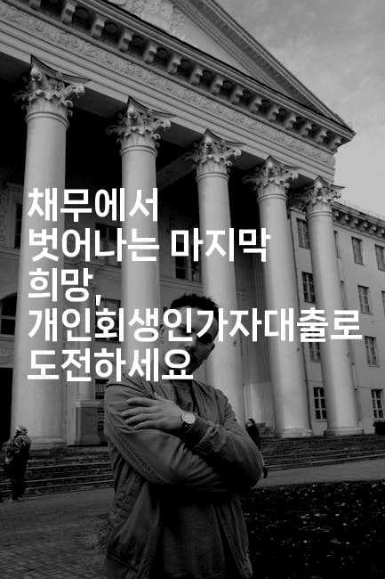 채무에서 벗어나는 마지막 희망, 개인회생인가자대출로 도전하세요-무비미