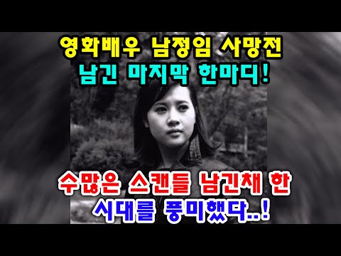 영화배우 남정임 사망전 남긴 마지막 한마디!수많은 스캔들 남긴채 한 시대를 풍미했다..!