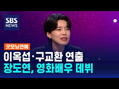 장도연, 영화배우 데뷔…이옥섭·구교환 연출한 영화 출연 / SBS / 굿모닝연예