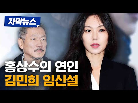 영화배우 김민희 '임신 6개월' 언론보도 [자막뉴스] / 채널A