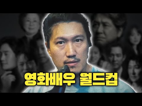 [연말 결산] 한국 영화배우 월드컵 #흑자명화