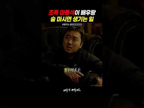 조폭 마동석이 뒤끝 없이 영화배우랑 술 마시는 법