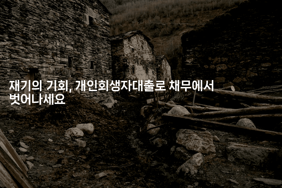 재기의 기회, 개인회생자대출로 채무에서 벗어나세요-무비미