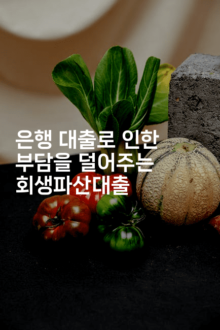 은행 대출로 인한 부담을 덜어주는 회생파산대출-무비미