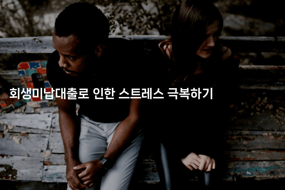 회생미납대출로 인한 스트레스 극복하기-무비미