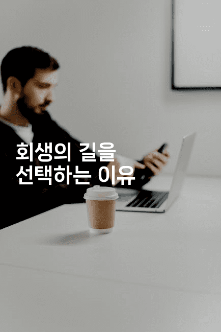 회생의 길을 선택하는 이유-무비미