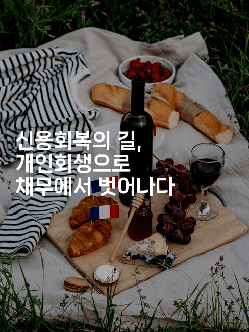 신용회복의 길, 개인회생으로 채무에서 벗어나다-무비미