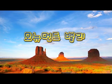 미서부영화 촬영지 1순위 #모뉴먼트밸리(Monument Valley)