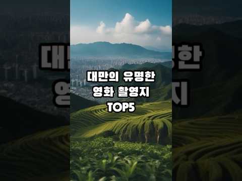 대만에서 영화촬영지로 유명한 도시 TOP5