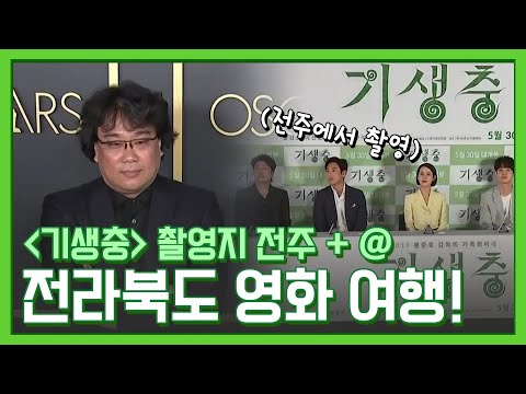 전주에서 만나는 봉준호 감독의 기생충! 영화 촬영지로 유명한 전라북도 영화 여행! | KBS전주