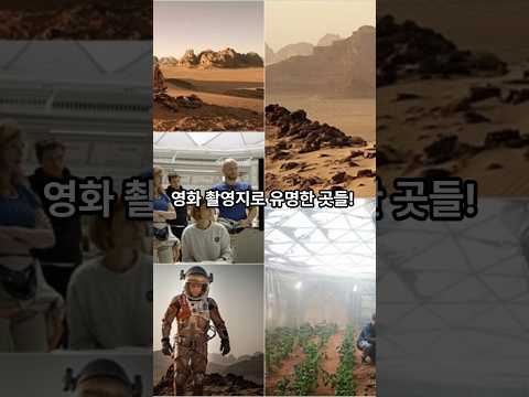 가장 유명한 영화 촬영지 TOP 10