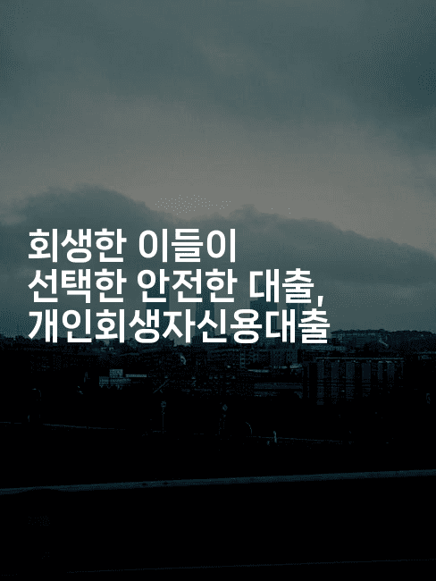 회생한 이들이 선택한 안전한 대출, 개인회생자신용대출-무비미