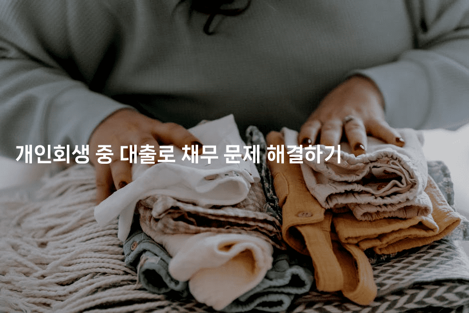 개인회생 중 대출로 채무 문제 해결하기-무비미