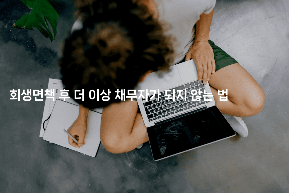 회생면책 후 더 이상 채무자가 되지 않는 법-무비미